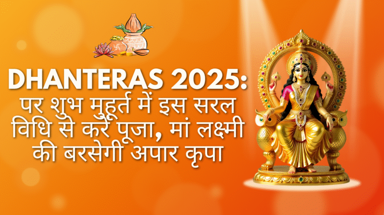 Dhanteras 2025: धनतेरस पर शुभ मुहूर्त में इस सरल विधि से करें पूजा, मां लक्ष्मी की बरसेगी अपार कृपा