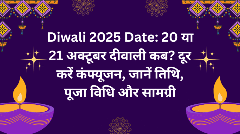 Diwali 2025 Date: 20 या 21 अक्टूबर दीवाली कब? दूर करें कंफ्यूजन, जानें तिथि, पूजा विधि और सामग्री