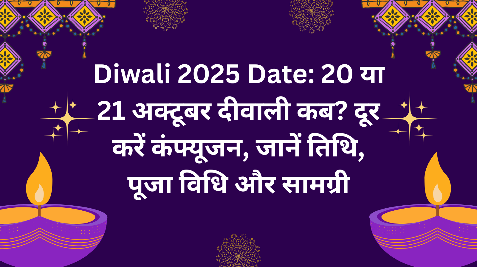 Diwali 2025 Date: 20 या 21 अक्टूबर दीवाली कब? दूर करें कंफ्यूजन, जानें तिथि, पूजा विधि और सामग्री