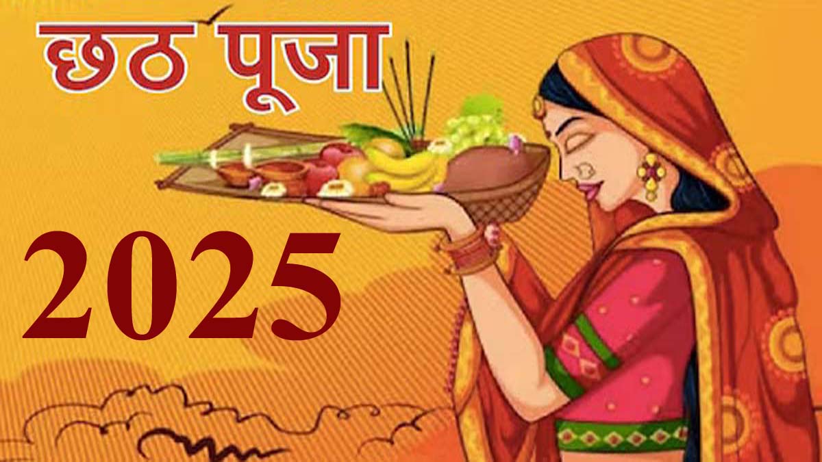 Chhath Puja 2025: लोकपर्व छठ का किस तारीख से हो रहा आरंभ?