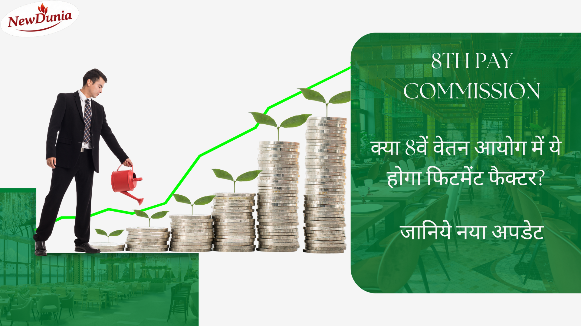 8th Pay Commission: क्या 8वें वेतन आयोग में ये होगा फिटमेंट फैक्टर? जानिये नया अपडेट