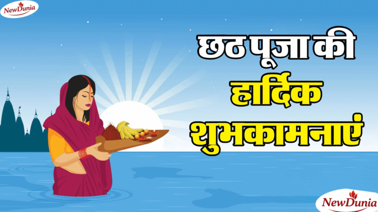 Happy Chhath Puja: छठ पूजा पर इन 10 लेटेस्ट मैसेज से प्रियजनों को भेजें शुभकामनाएं