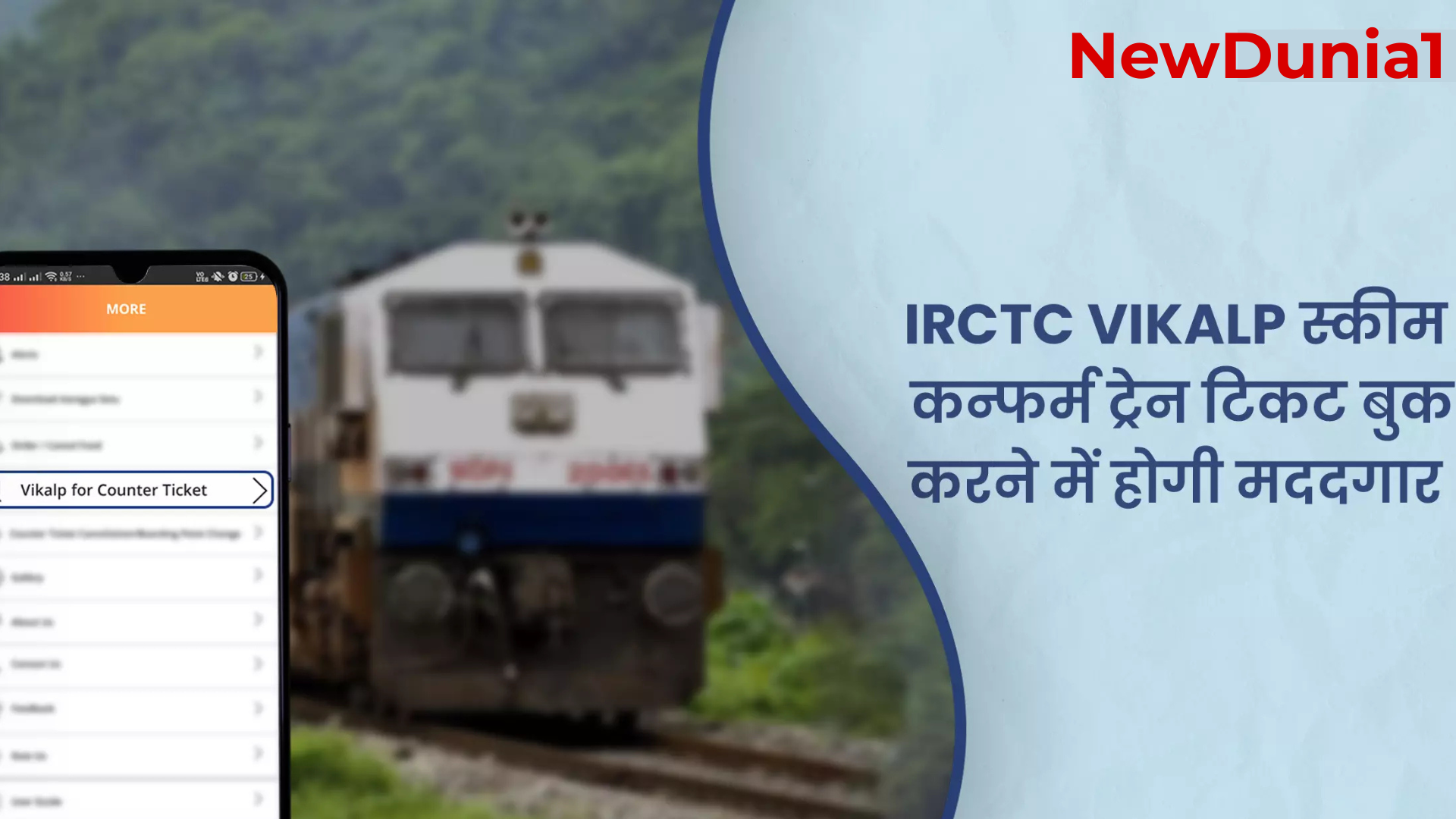 IRCTC विकल्प योजना से कन्फर्म टिकट मिलने की संभावना कितनी है?