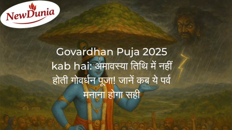 Govardhan Puja 2025 kab hai: अमावस्या तिथि में नहीं होती गोवर्धन पूजा! जानें कब ये पर्व मनाना होगा सही