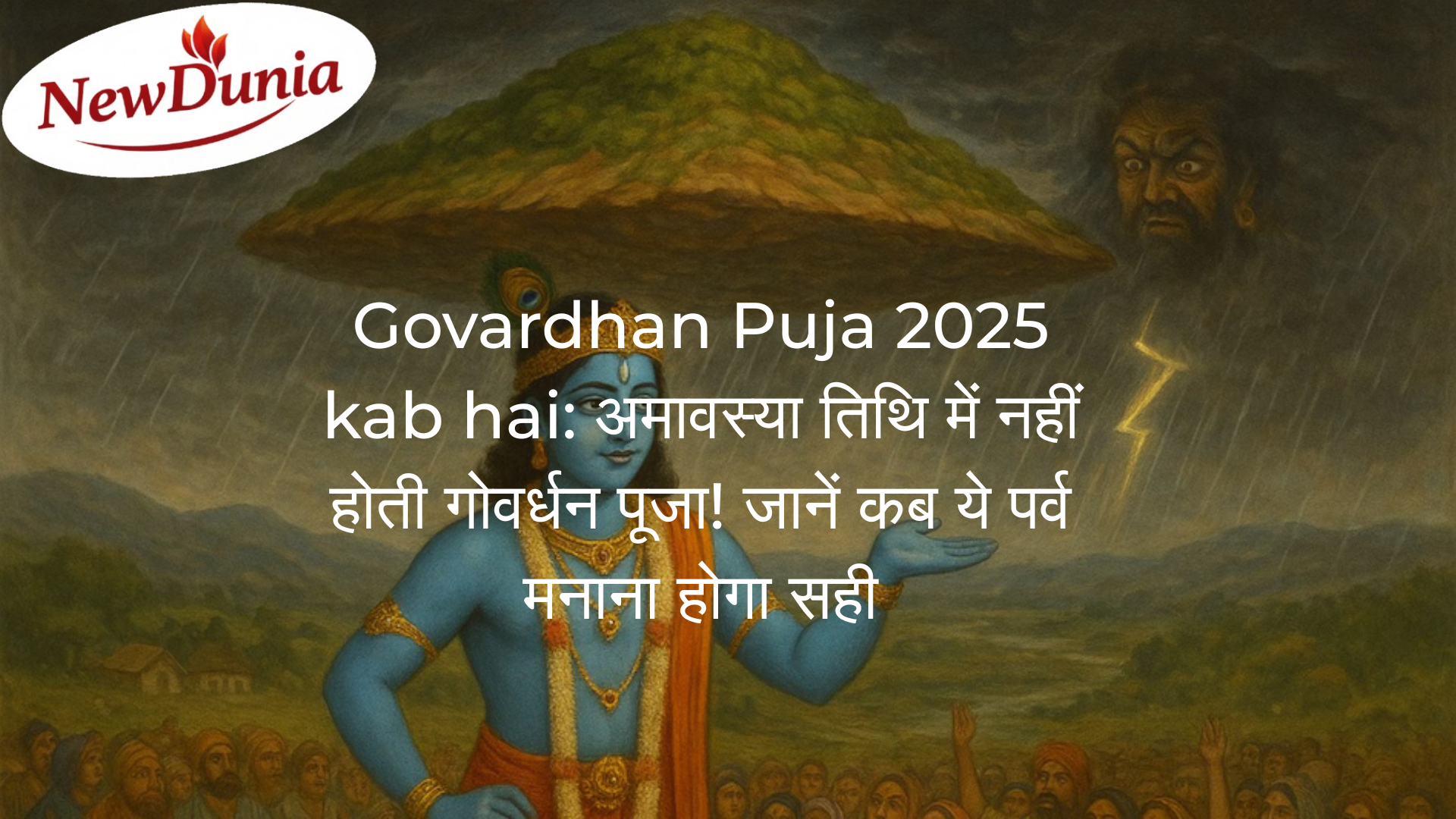 Govardhan Puja 2025 kab hai: अमावस्या तिथि में नहीं होती गोवर्धन पूजा! जानें कब ये पर्व मनाना होगा सही