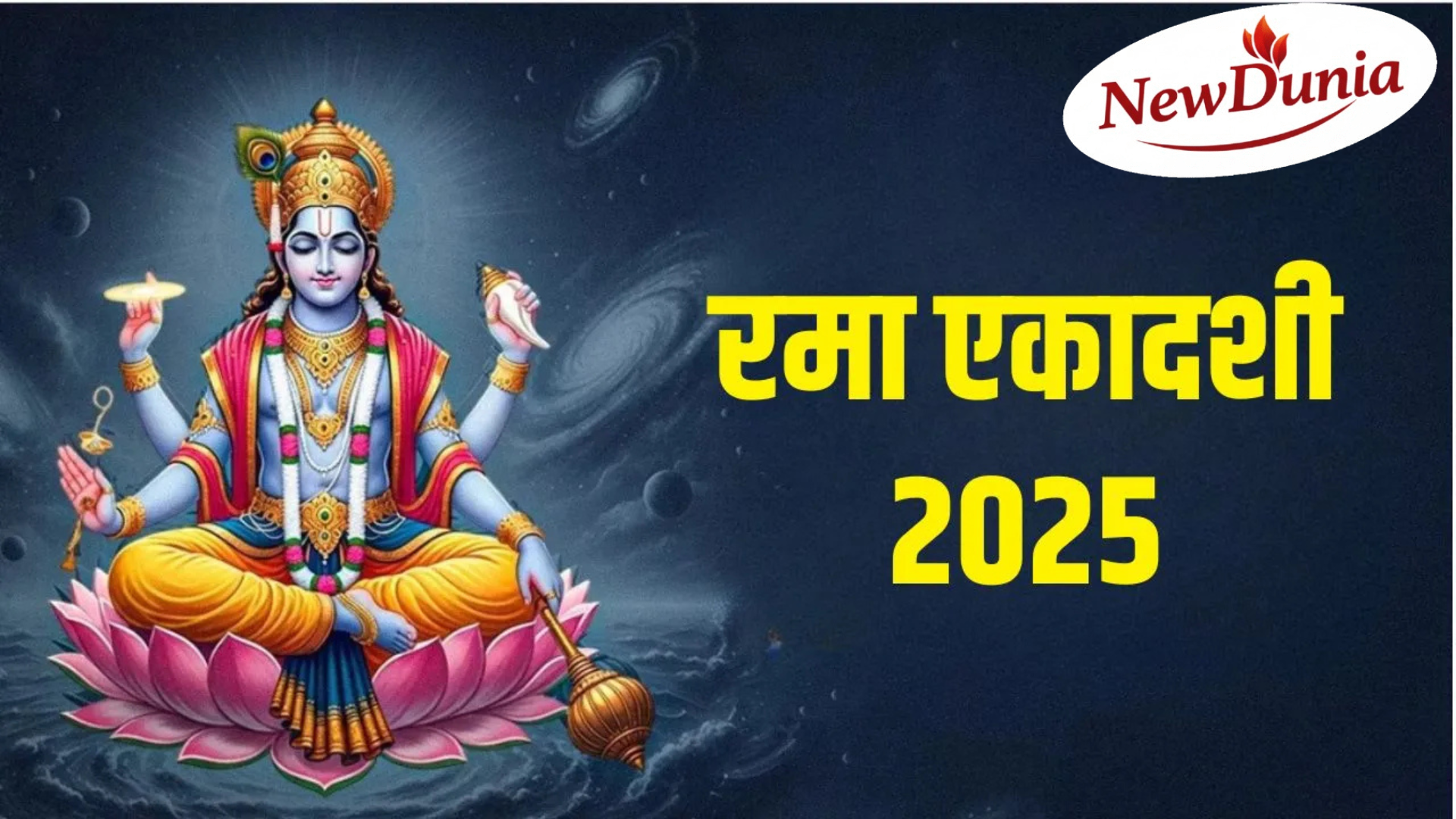 Rama Ekadashi 2025 तिथि: 16, 17 या 18 अक्टूबर – कब है रमा एकादशी?