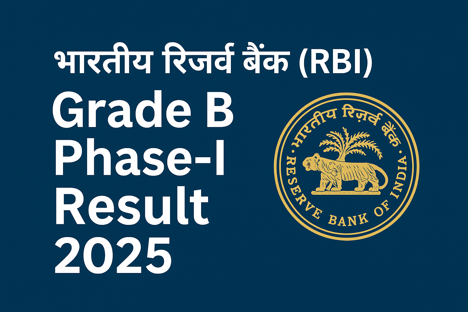 RBI Grade B Phase-I Result 2025: रिजल्ट, कटऑफ और मेरिट लिस्ट