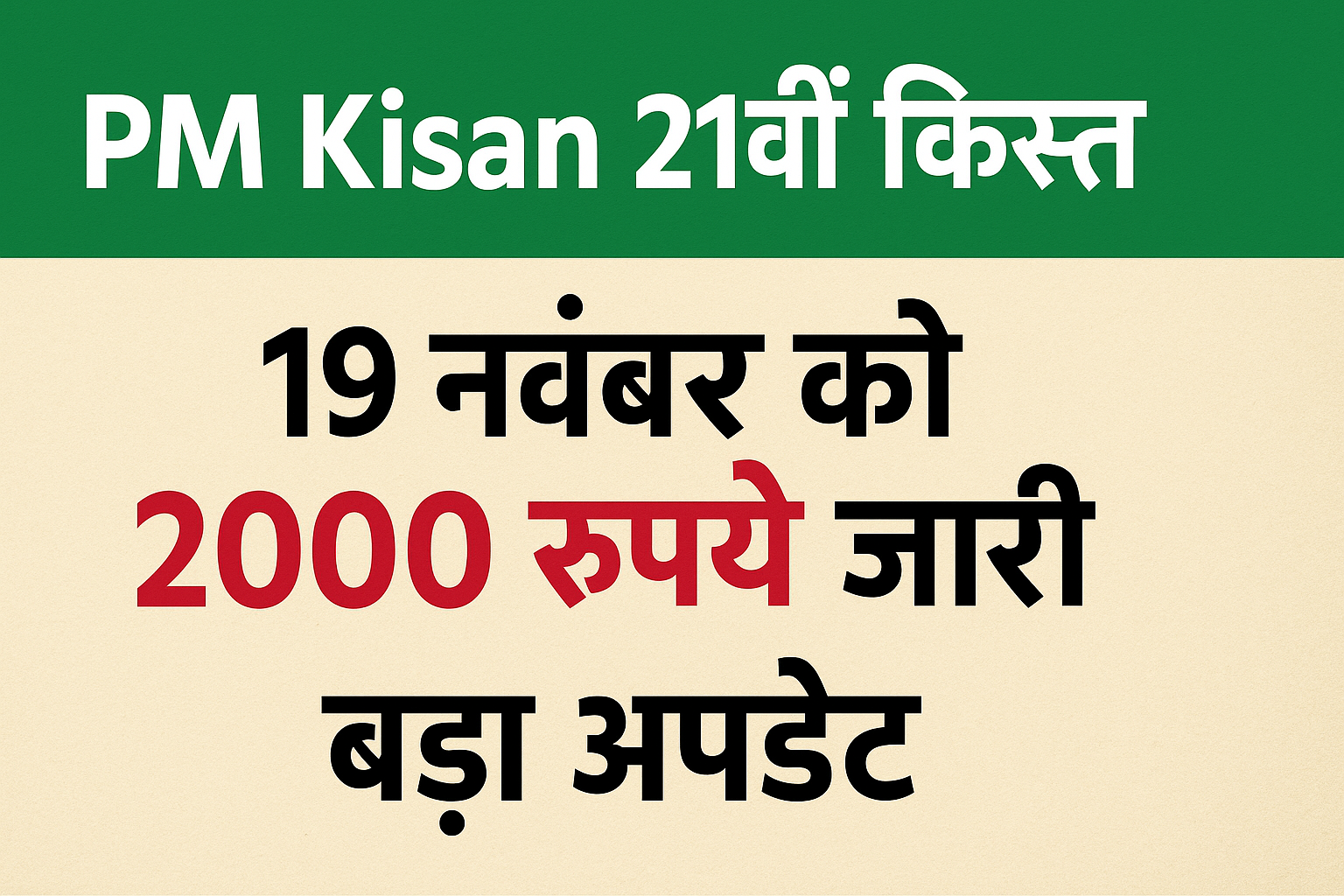 PM Kisan 21वीं किस्त: 19 नवंबर को 2000 रुपये जारी | बड़ा अपडेट