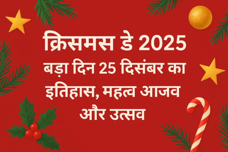 Christmas Day 2025 बड़ा दिन 25 दिसंबर का इतिहास महत्व और उत्सव