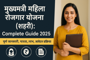 Jeevika मुख्यमंत्री महिला रोजगार योजना 2025: शहरी महिलाओं के लिए गाइड
