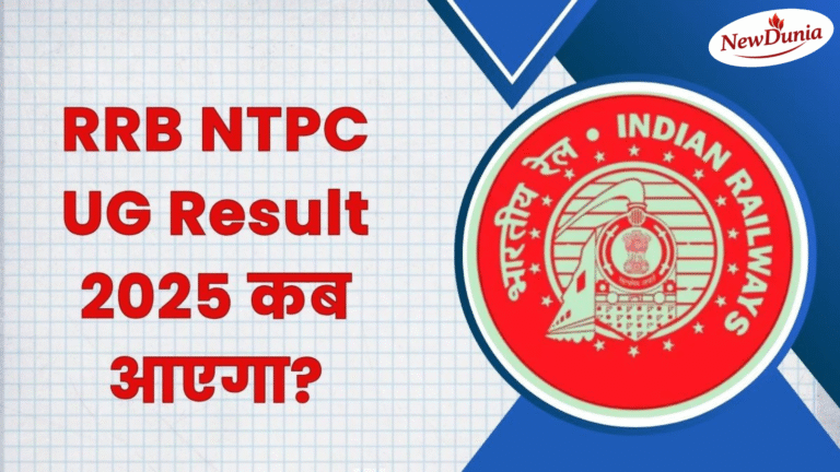 RRB NTPC Result 2025: NTPC UG रिजल्ट कैसे और कहां देखें