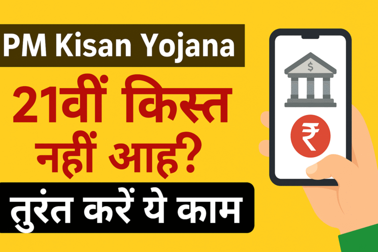 PM Kisan Yojana: 21वीं किस्त नहीं आई? तुरंत करें ये काम