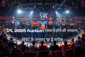 IPL 2026 ऑक्शन भारत में होने की संभावना, रिपोर्ट के अनुसार यह है तारीख
