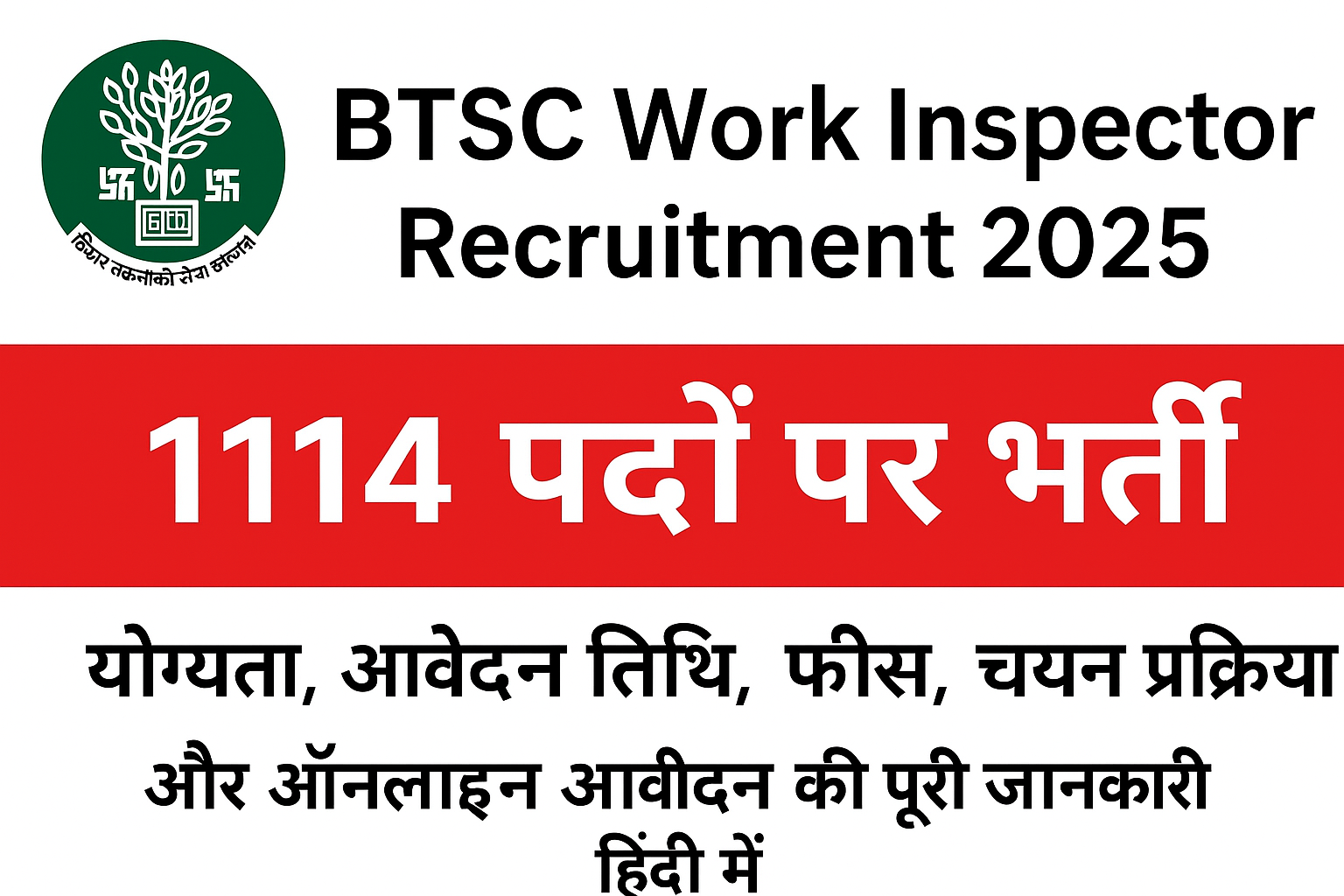 BTSC Work Inspector Recruitment 2025: 1114 पदों पर भर्ती, आवेदन शुरू