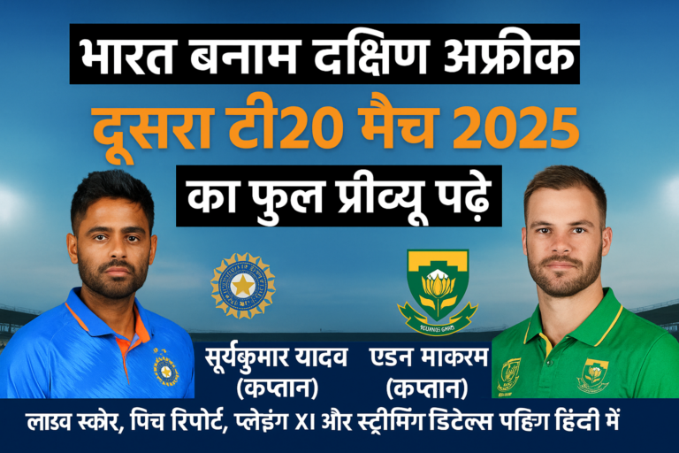 IND vs RSA 2nd T20I 2025: लाइव स्कोर, प्लेइंग XI और मैच प्रीव्यू