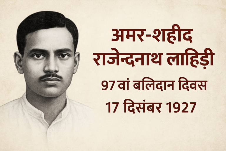 अमर-शहीद Rajendra nath Lahiri: 97वां बलिदान दिवस 17 दिसंबर 1927