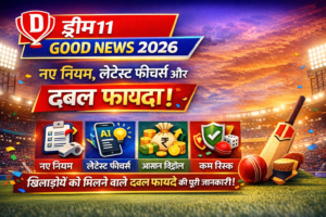 Dream11 Good News 2026: नए नियम, फीचर्स और डबल फायदा